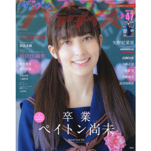 声優パラダイスＲ　ＶＯＬ．４７（２０２２）　Ｃｏｖｅｒペイトン尚未　Ａｎｏｔｈｅｒ　Ｃｏｖｅｒ大西亜玖璃　前田佳織里　矢野妃菜喜　鈴木愛奈　富田美憂　 相良茉優