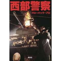 西部警察　ノベライズ　新装版