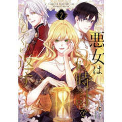 悪女は砂時計をひっくり返す　２