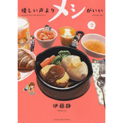 優しい声よりメシがいい　２