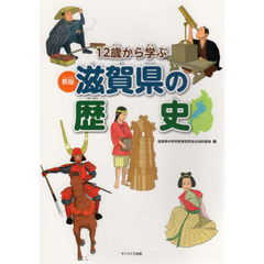 １２歳から学ぶ滋賀県の歴史　新版