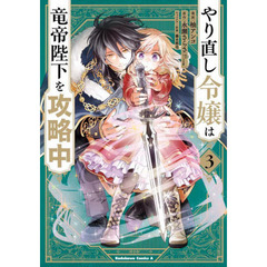 やり直し令嬢は竜帝陛下を攻略中 3