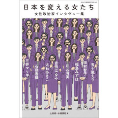 日本を変える女たち　女性政治家インタヴュー集