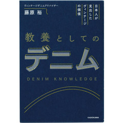 教養としてのデニム　日本人が見出したヴィンテージの価値