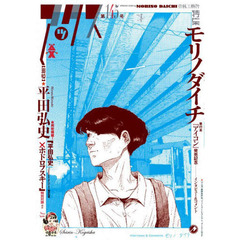 アックス　Ｖｏｌ．１４５　特集モリノダイチ・・・・・単行本『アイコン』発売記念　〈追悼〉★平田弘史