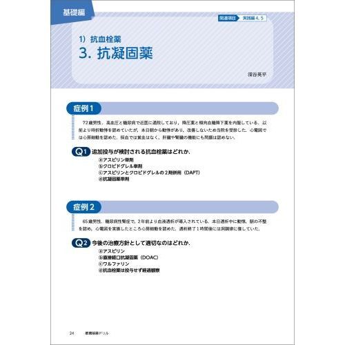循環器薬ドリル　薬剤選択と投与後のフォローも身につく症例問題集