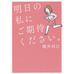 明日の私にご期待ください。