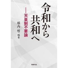 令和から共和へ　天皇制不要論