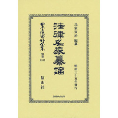 日本立法資料全集　別巻１３３２　復刻版　法律名家纂論