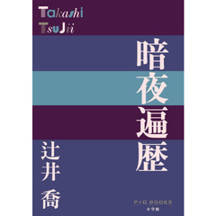 暗夜遍歴