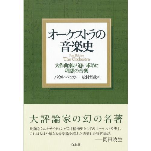 オーケストラの音楽史 大作曲家が追い求めた理想の音楽 新装版 通販