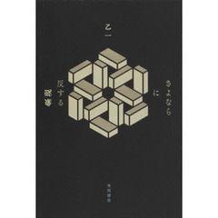 さよならに反する現象