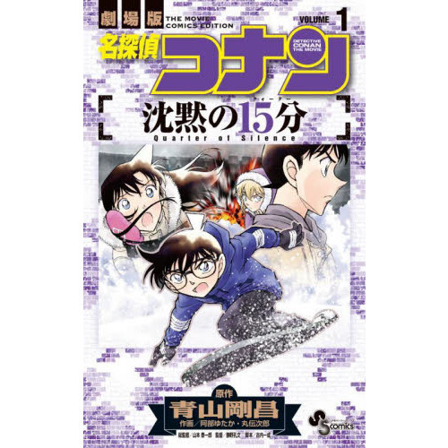名探偵コナン沈黙の15分 (クォーター) : 劇場版アニメコミック 下 劇場版 名探偵コナン 沈黙の15分〔クォーター〕 | 書籍 | 小学館