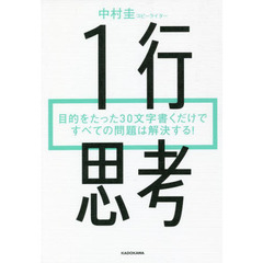 １行思考　目的をたった３０文字書くだけですべての問題は解決する！