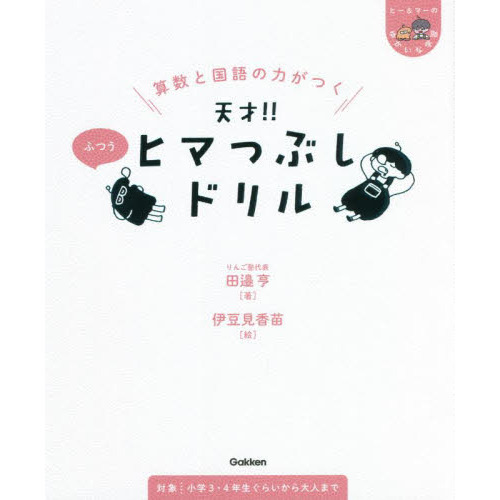 算数と国語の力がつく天才！！ヒマつぶしドリル ふつう 通販｜セブン