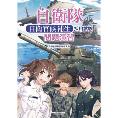 自衛隊自衛官候補生採用試験問題演習 通販｜セブンネットショッピング