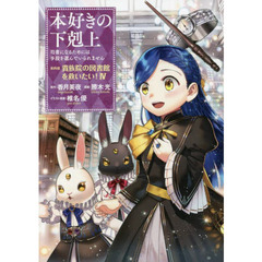 本好きの下剋上　司書になるためには手段を選んでいられません　第４部〔４〕　貴族院の図書館を救いたい！　４