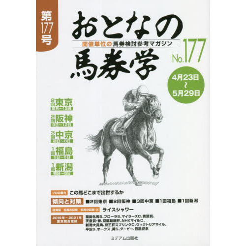 おとなの馬券学 開催単位の馬券検討参考マガジン Ｎｏ．１７７ 通販