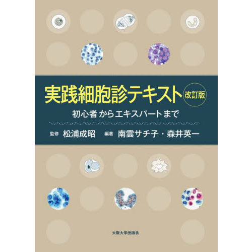 細胞診断学テキストセット 細胞診断学入門[第三版]―臨床検査技師・細胞検査士をめざす人のために