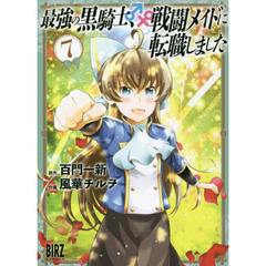 最強の黒騎士、戦闘メイドに転職しました　７