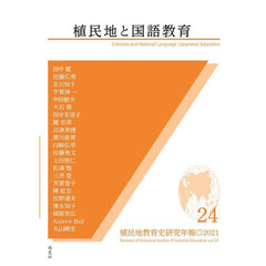 植民地教育史研究年報　２４（２０２１）　植民地と国語教育