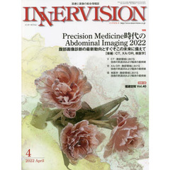 インナービジョン　医療と画像の総合情報誌　第３７巻第４号（２０２２ＡＰＲＩＬ）　●〈特集〉Ｐｒｅｃｉｓｉｏｎ　Ｍｅｄｉｃｉｎｅ時代のＡｂｄｏｍｉｎａｌ　Ｉｍａｇｉｎｇ　２０２２　後編