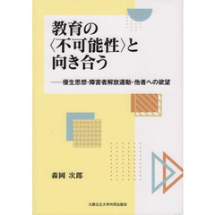 教育の〈不可能性〉と向き合う　優生思想・障害者解放運動・他者への欲望