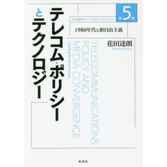 花田達朗ジャーナリズムコレクション　第５巻　テレコム・ポリシーとテクノロジー　１９８０年代と新自由主義