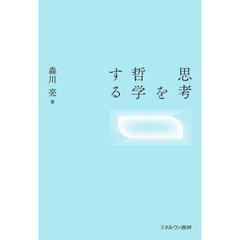 思考を哲学する