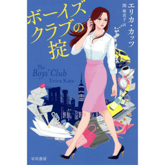 ボーイズクラブの掟