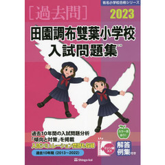 ’２３　田園調布雙葉小学校入試問題集