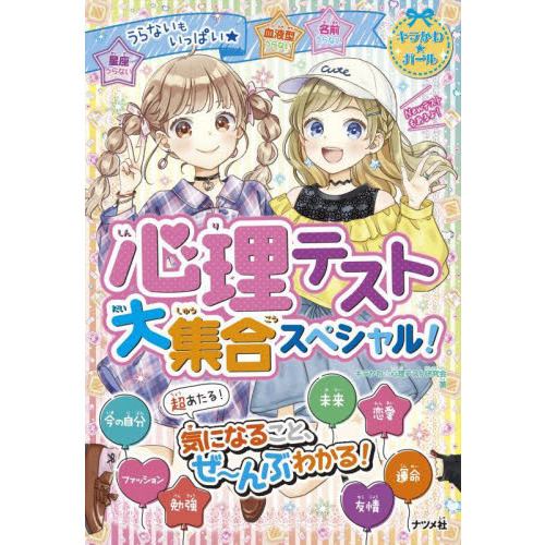 ワクワク天使の血液型うらない 図書館版 通販｜セブンネットショッピング