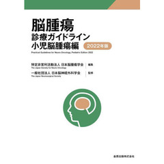 脳腫瘍診療ガイドライン　２０２２年版　小児脳腫瘍編