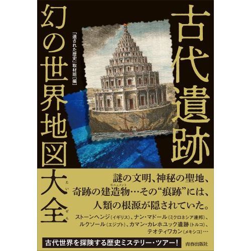 古代遺跡幻の世界地図大全 通販 セブンネットショッピング