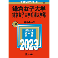 鎌倉女子大学　鎌倉女子大学短期大学部　２０２３年版