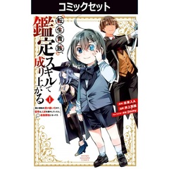 転生貴族、鑑定スキルで成り上がる ～弱小領地を受け継いだので、優秀な人材を増やしていたら、最強領地になってた～　１～２０巻セット