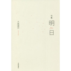 明日　句集