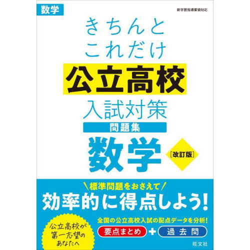 きちんとこれだけ公立高校入試対策問題集数学 改訂版 通販｜セブン ...