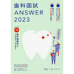 歯科国試ＡＮＳＷＥＲ　２０２３ＶＯＬＵＭＥ１０　歯科補綴学　２