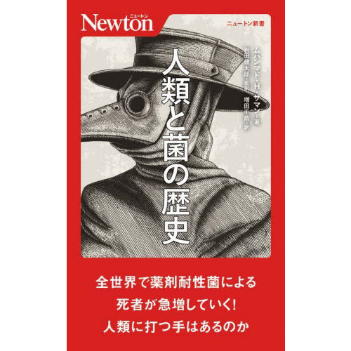 図解歴史をつくった７大伝染病 知られざる世界の裏面史 - 本