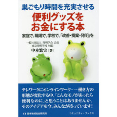 便利グッズをお金にする本　巣ごもり時間を充実させる　家庭で、職場で、学校で、「改善・提案・発明」を