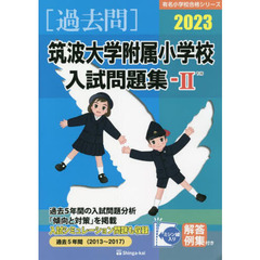 ’２３　筑波大学附属小学校入試問題集　２