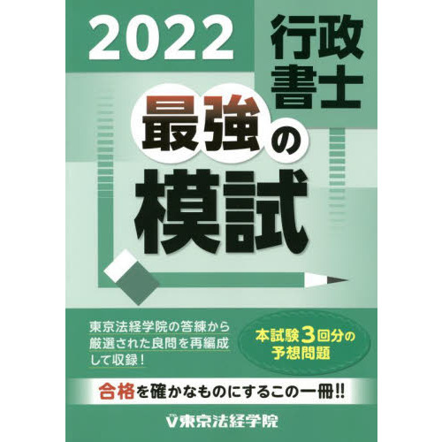 行政書士最強の模試 ２０２２ 通販｜セブンネットショッピング