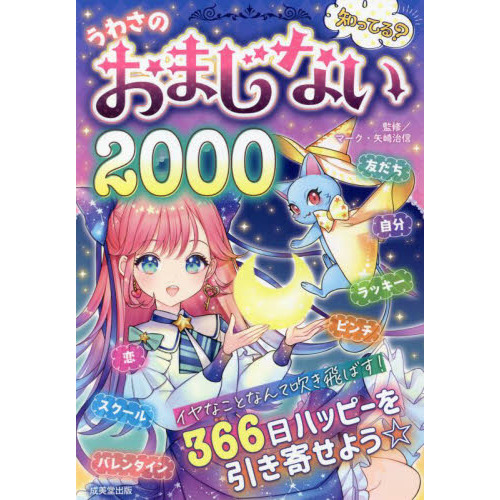 ワクワク天使の血液型うらない 図書館版 通販｜セブンネットショッピング