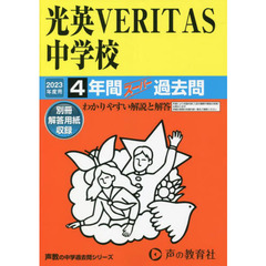 光英ＶＥＲＩＴＡＳ中学校　４年間スーパー