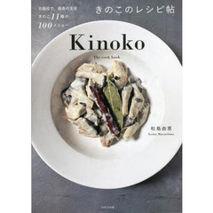 きのこのレシピ帖　名脇役で、最高の主役きのこ１１種の１００メニュー