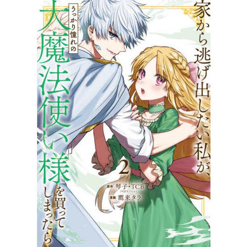 家から逃げ出したい私が、うっかり憧れの大魔法使い様を買ってしまったら　2冊セット 家から逃げ出したい私が、うっかり憧れの大魔法使い様を買ってしまっ