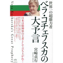 世界一の超能力者ベラ・コチェフスカの大予言