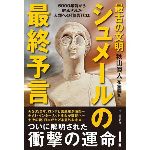 最古の文明シュメールの最終予言 ６０００年前から継承された人類への《警告》とは 通販｜セブンネットショッピング