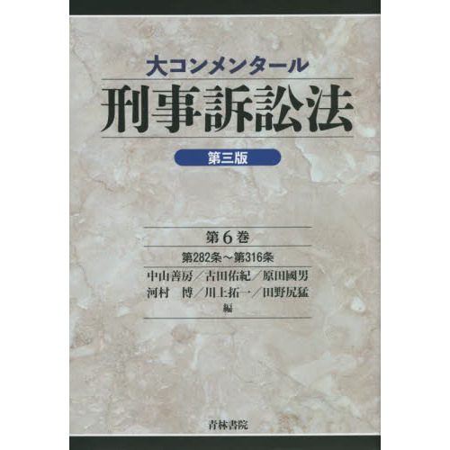 大コンメンタール刑事訴訟法 第６巻 第３版 第２８２条～第３１６条